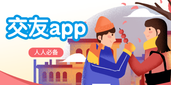 交友app