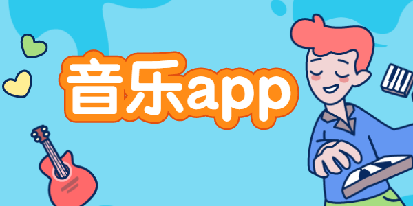 音乐app