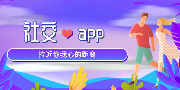 社交app