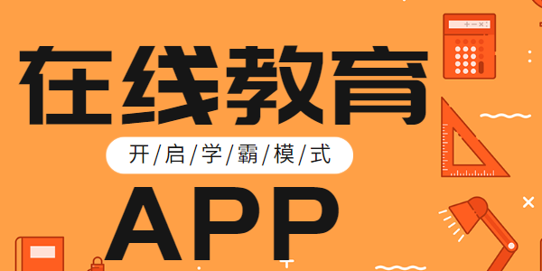 在线教育app