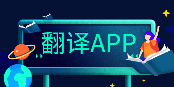 翻译app