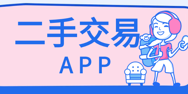 二手交易app