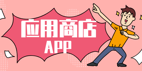 应用商店app