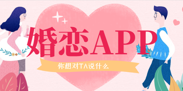 婚恋app