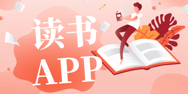 读书app