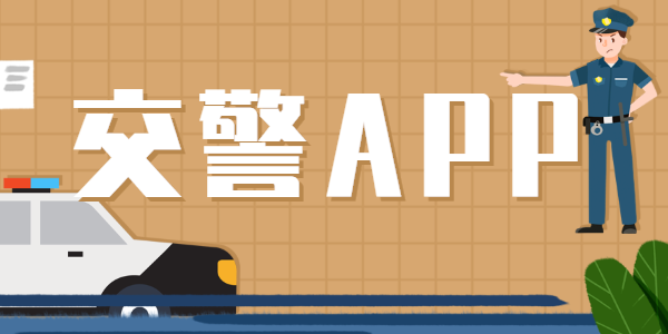 交警app