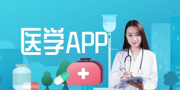 医学app