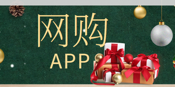 网购app