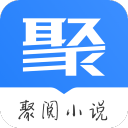 聚阅小说app安卓版下载