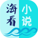 海看小说app最新版下载