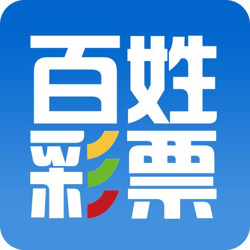 百姓彩票v5.0.46