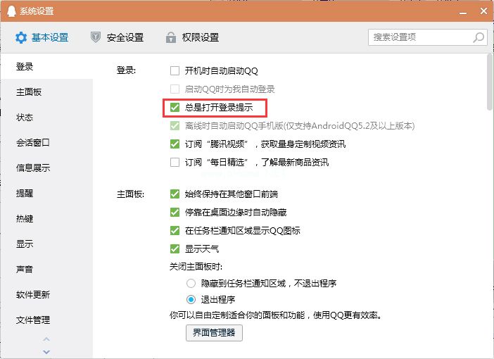 QQ登录提示怎么关闭？