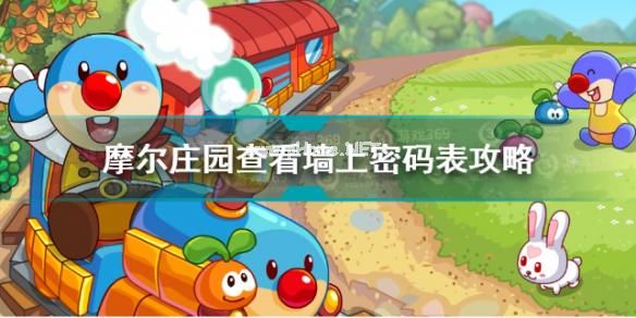 摩尔庄园墙上的密码表在哪？查看墙上的密码表位置攻略[多图]图片1