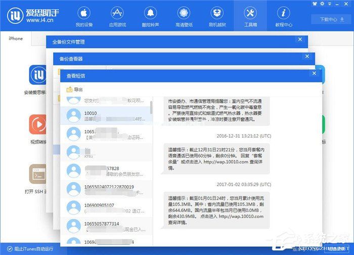 爱思助手如何查看iTunes备份的短信？
