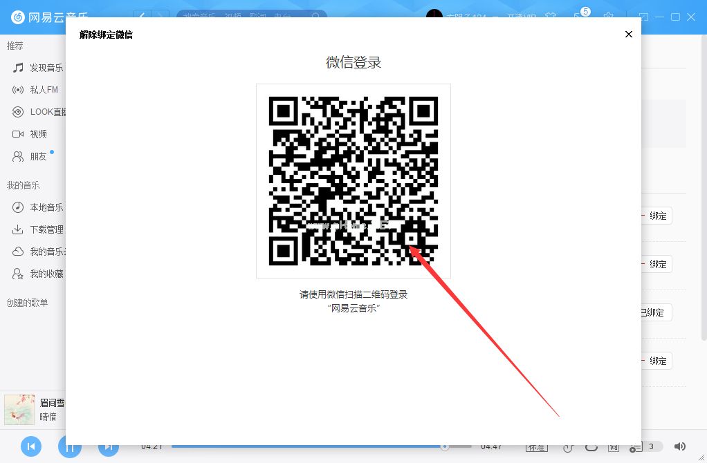 网易云账号怎么解绑微信？