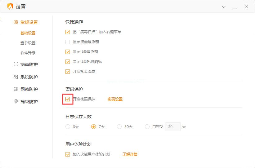 怎么关闭火绒安全软件的的密码保护功能