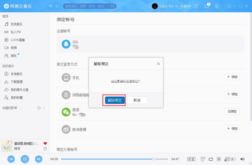 网易云账号怎么解绑微信？