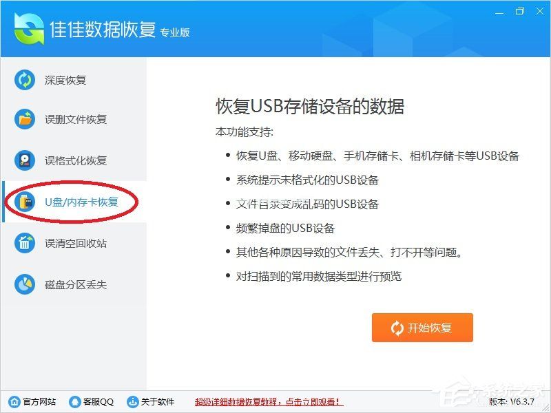 佳佳数据恢复软件功能介绍