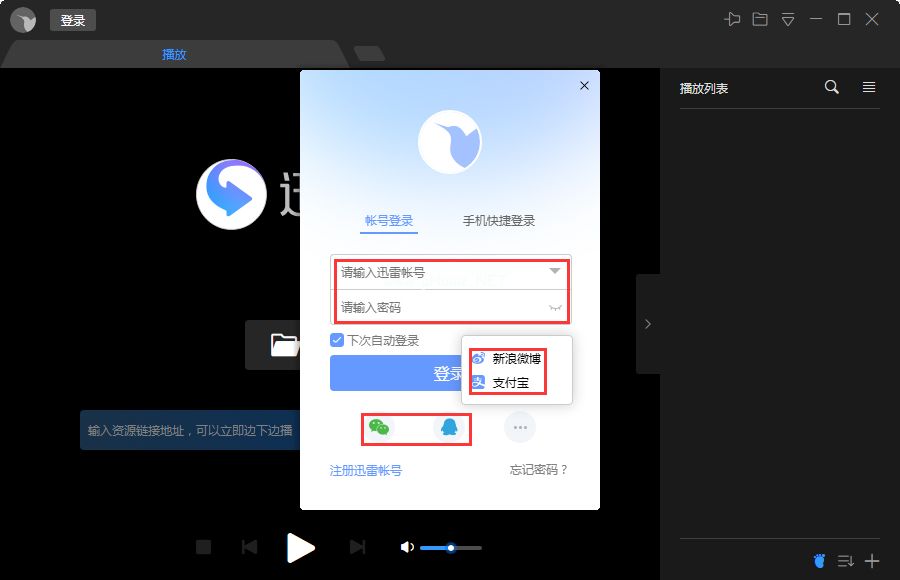 迅雷影音怎么登录账号？