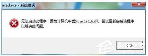 AutoCAD启动失败提示丢失ac1st16.dll