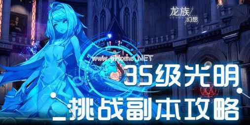 龙族幻想光明挑战怎么打 光明挑战打法攻略介绍[多图]图片4