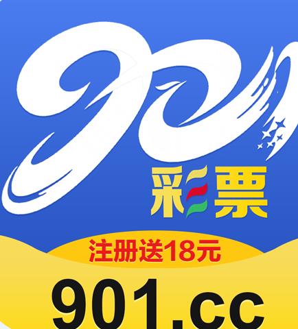 901彩票官方APP最新版下载