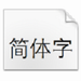 华文细黑字体 v1.02 官方版