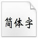 方正魏碑简体字体 v2.0 官方版