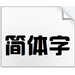 汉真广标字体 v1.0 官方版