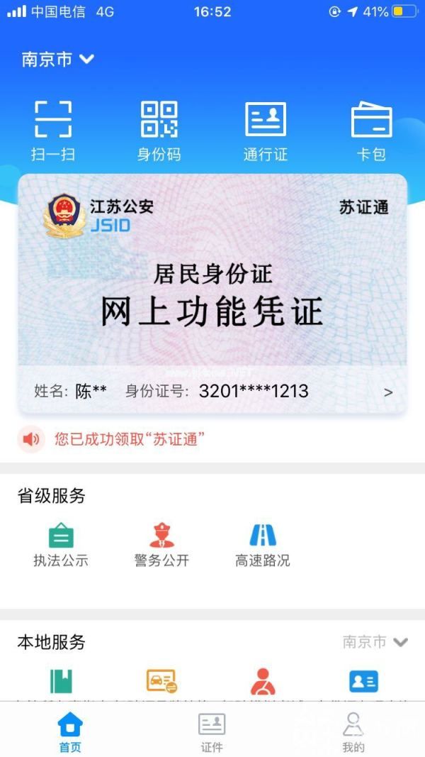苏证通电子身份证件怎么申请？苏证通电子身份证件申请方法介绍[多图]图片2