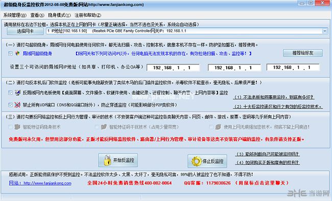 超级隐身反监控软件界面截图