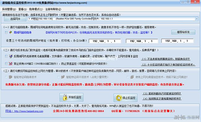 超级隐身反监控软件界面截图