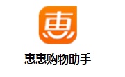 惠惠购物助手4.5.0 官方版