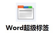 Word超级标签1.1.0.5 官方版