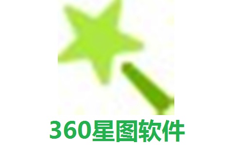 360星图软件0.6.2 官方版