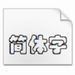 华文彩云字体 v1.0 官方版