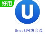 Umeet网络会议5.0.24507.0314 最新版