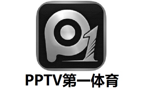 PPTV第一体育PC版6.1 官方版