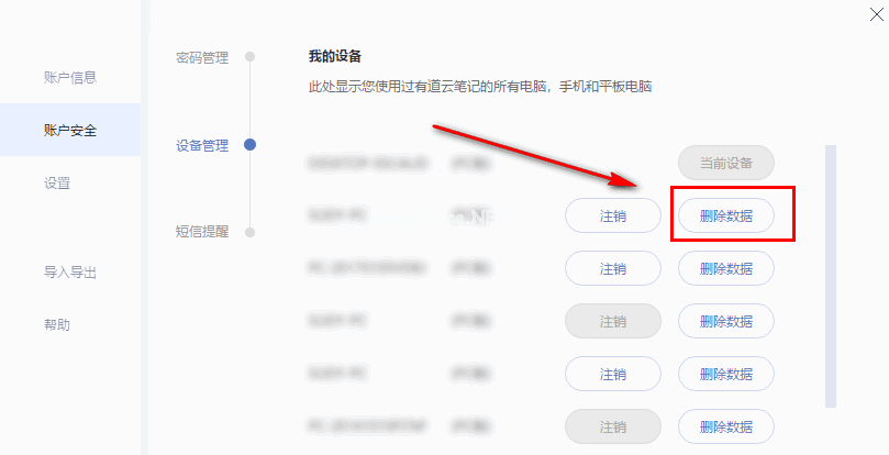 有道云笔记如何远程删除数据？