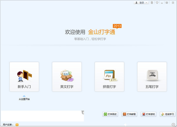 金山打字通绿色版