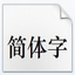 华文中宋字体 v1.0 官方版