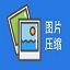 数码照片压缩大师1.3