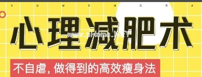 心理减肥术许梦然