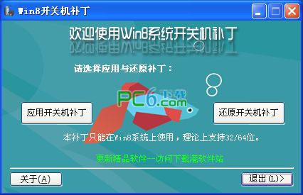 Win8开关机补丁绿色版