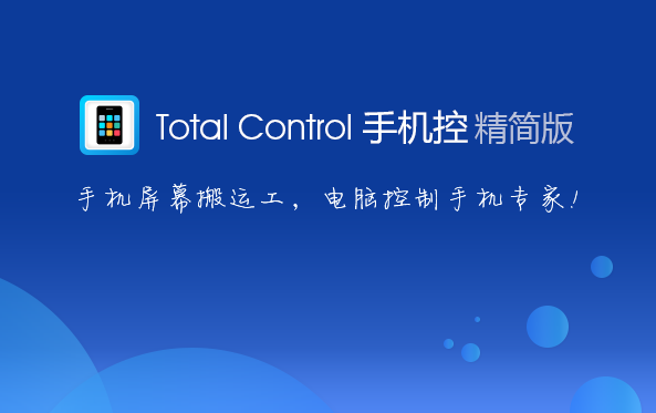 Total Control (电脑控制手机助手)V6.3.0官方版