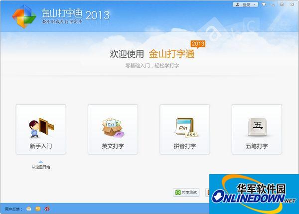 金山五笔打字通2016官方版