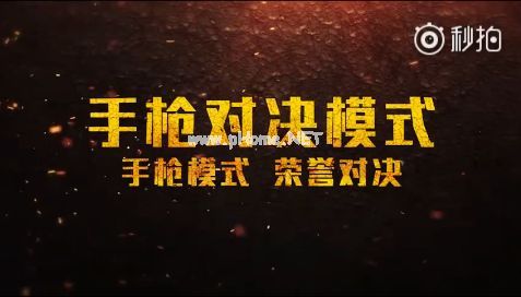 绝地求生刺激战场手枪对决模式怎么玩？绝地求生刺激战场手枪对决模式攻略[图]图片1