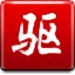 驱动精灵2011集成万能网卡版 v5.6 官方正式版
