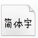 喵呜字体下载电脑版 v1.0 官方版