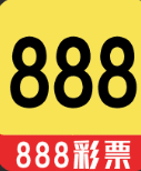 888彩票网app官网